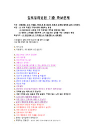 2025 김포우리병원 족보 면접자료!!! ( 그동안 우리병원의 모든 면접을 모은 족보자료에요. 이 자료 참고하셔서 꼭 답변 준비하세요!!) 후회없으실거에요.!!!