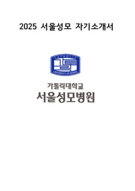 2025년도 서울성모병원 자기소개서