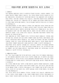 국립수목원 공무원 임업연구사 자기 소개서, 직무수행계획서