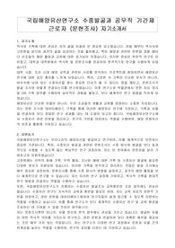 국립해양유산연구소 수중발굴과 공무직 기간제 근로자 (문헌조사) 자기소개서