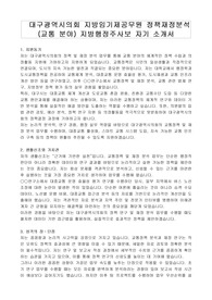 대구광역시의회 지방임기제공무원 정책재정분석 (교통 분야) 지방행정주사보 자기 소개서, 직무수행계획서