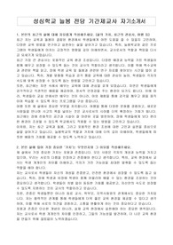 성심학교 늘봄 전담 기간제교사 자기소개서