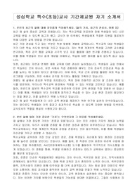 성심학교 특수(초등)교사 기간제교원 자기 소개서