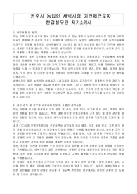 원주시 농업인 새벽시장 기간제근로자 현업실무원 자기소개서