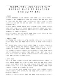인천광역시부평구 지방임기제공무원 CCTV 통합관제센터 모니터링 요원 지방시간선택제 임기제 마급 자기소개서, 직무수행계획서