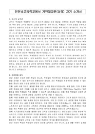 인천남고등학교에서 계약제교원(상담) 자기 소개서
