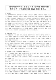 전북특별자치도 일반임기제 공무원 행정지원 지방시간 선택제임기제 다급 자기 소개서, 직무수행계획서