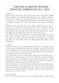 포천시의회 임기제공무원 정책지원관 (의회사무과) 지방행정주사보 자기 소개서, 직무수행계획서