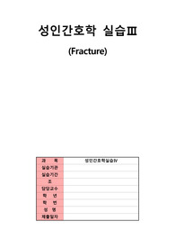 골절 Fracture 케이스스터디 Case Study A+보장!!!!!!! 절대 후회안하실거에요. 교수님이 극찬한자료!!!!