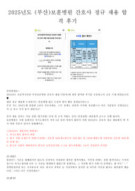 2025 부산보훈병원 간호사 채용 합격 후기(필기팁부터 면접 상황까지 자세히)