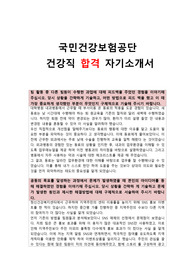 국민건강보험공단 합격 자기소개서 건강직