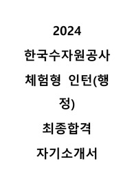 2024 한국수자원공사 체험형 인턴(행정) 최종합격 자기소개서