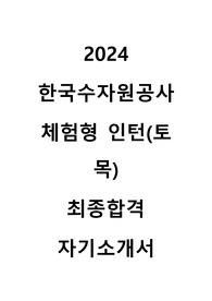 2024 한국수자원공사 체험형 인턴(토목) 최종합격 자기소개서