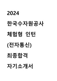 2024 한국수자원공사 체험형 인턴(전자통신) 최종합격 자기소개서