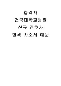 건국대학교병원 자소서