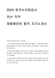 2024 한국수자원공사 전산 직무 체험형 인턴 합격 자기소개서