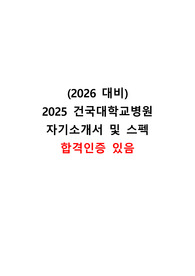 2026년 대비 2025년 건국대학교병원 신규간호사 AI면접 합격, 최종예비 자기소개서+AI 답변, 최종면접질문 복원+최종합격자 스펙 자료 WSL (인증있음)