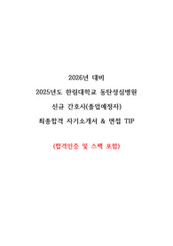 [!!!!!이 자료 하나로 면접 준비 한방에!!!!!] 2026년 대비 2025년도 한림대학교 동탄성심병원 신규 간호사 최종합격 자기소개서 및 면접 (합격인증 및 스펙 포함)