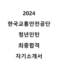 2024 한국교통안전공단 청년인턴 최종합격 자기소개서