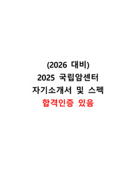 2026년 대비 2025년 국립암센터 신규간호사 최종합격 자기소개서+AI, 최종면접질문 복원+최종합격자 스펙 자료 WSL (인증있음)