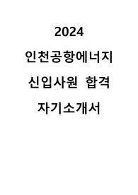 2024 인천공항에너지 신입사원 행정 합격 자기소개서
