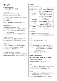 성인간호학(폐렴, 폐결핵, 폐암, 농흉/기흉, 폐암, COPD, 폐색전증 등) 요약정리A+