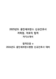 2025년도 용인세브란스병원 합격 자기소개서 (저토익,저학점) 26년도 대비