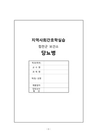 지역사회간호학_합천보건소_당뇨병_DM_1순위진단1개_계획3개 진단에 대해서)