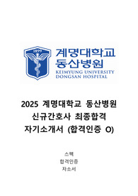 2025 계명대학교 동산병원 신규간호사 자기소개서 (합격인증 O)