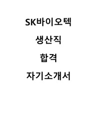 SK바이오텍 생산직 합격 자기소개서