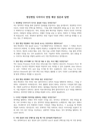 실제 면접질문 및 답변(영상편집 디자이너) &#039;최종 합격&#039;