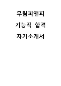 무림피앤피 생산기능직 합격 자기소개서