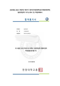 (최초합) 2025 한양대 에리카 편입학 학업계획서