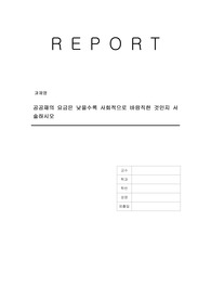 공공재의 요금은 낮을수록 사회적으로 바람직한 것인지 서술하시오