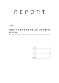 청소년기 주요 쟁점 중 유해 매체 노출의 규제 방법에 대해 논하시오.