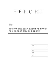 코로나19이후 청소년공동체의 붕괴문제와 이를 회복시키기 위한 공동체프로그램 기획서 자료를 제출하시오