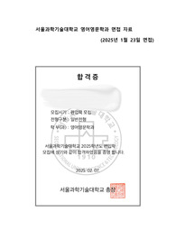 (최초합) 2025 서울과학기술대학교 편입학 영어영문학과 면접 후기 및 자료