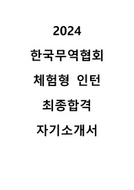 2024 한국무역협회 체험형 인턴 최종합격 자기소개서