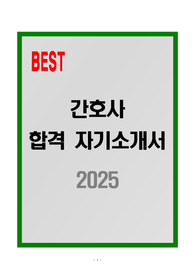 [A+] 2025 간호사 합격자기소개서