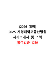 2026년 대비 2025년 계명대학교동산병원 신규간호사 AI합격, 1차면접 탈락 자기소개서+AI, 1차 면접질문 복원 자료 WSL (인증있음)