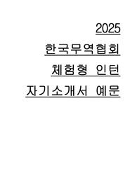 2025 한국무역협회 체험형 인턴 자기소개서 예문