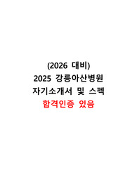 2026년 대비 2025년 강릉아산병원 신규간호사 최종합격 자기소개서+ 1차 면접케이스 질문, 최종면접 질문 복원 및 답변 자료 WSL (인증있음)