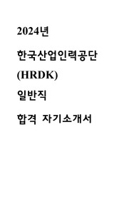 2024 한국산업인력공단 일반직 합격 자기소개서
