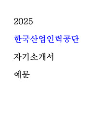 2025 한국산업인력공단 자기소개서 예문