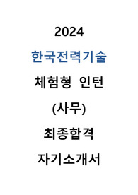 2024 한국전력기술 체험형 인턴 사무 직무 최종합격 자기소개서