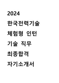 2024 한국전력기술 체험형 인턴 기술 직무 최종합격 자기소개서