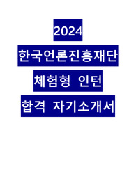 2024 한국언론진흥재단 체험형 인턴 합격 자기소개서