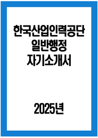 한국산업인력공단 자소서