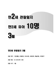 관찰일지 만2세 (3월)