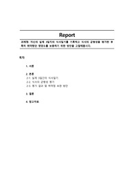 자신의 실제 3일치의 식사일기를 기록하고 식사의 균형성을 평가한 후 특히 취약했던 영양소를 보충하기 위한 방안을 고찰해봅시다